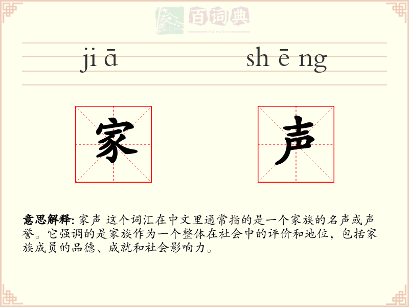 家声