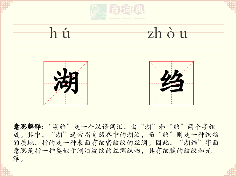 湖绉