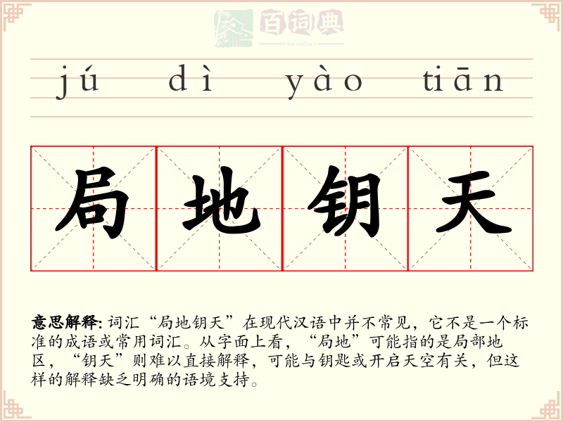 局地钥天