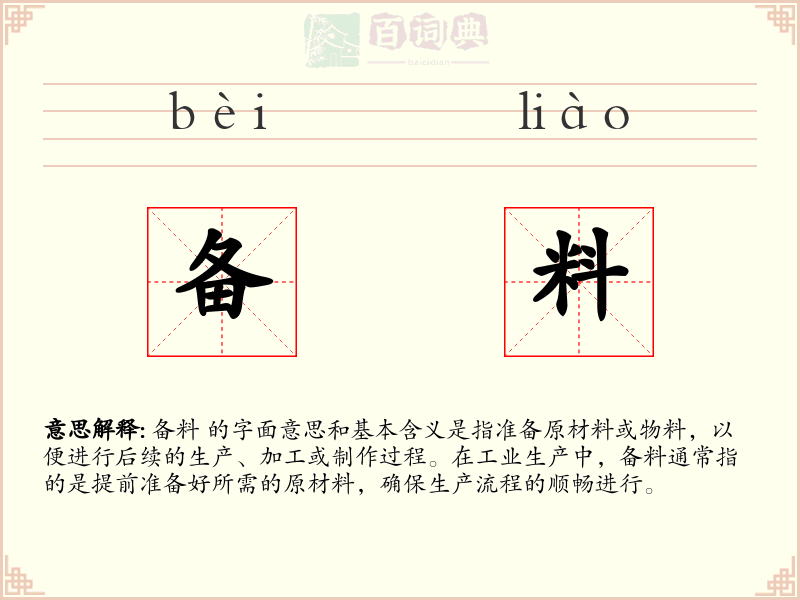 备料
