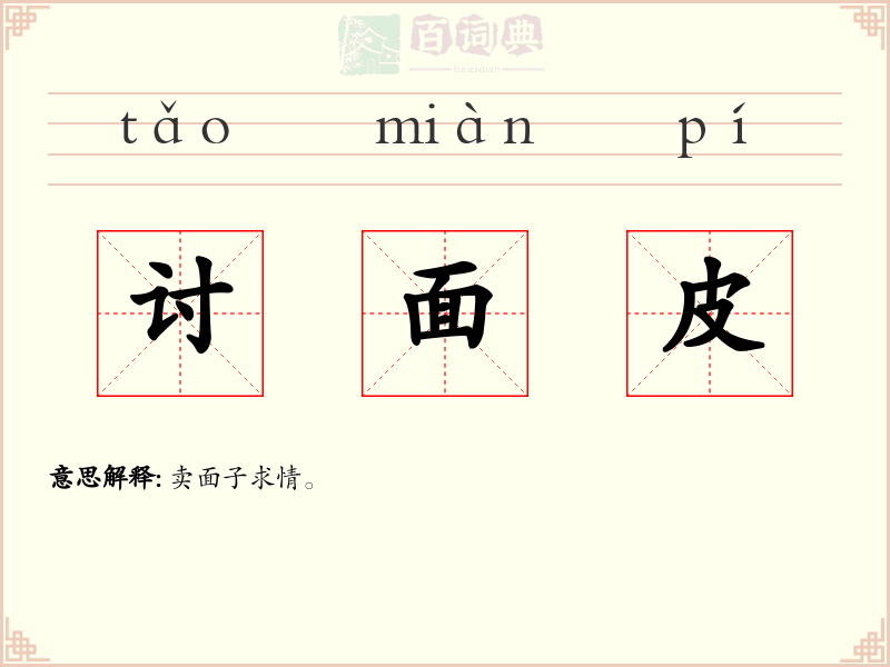 讨面皮