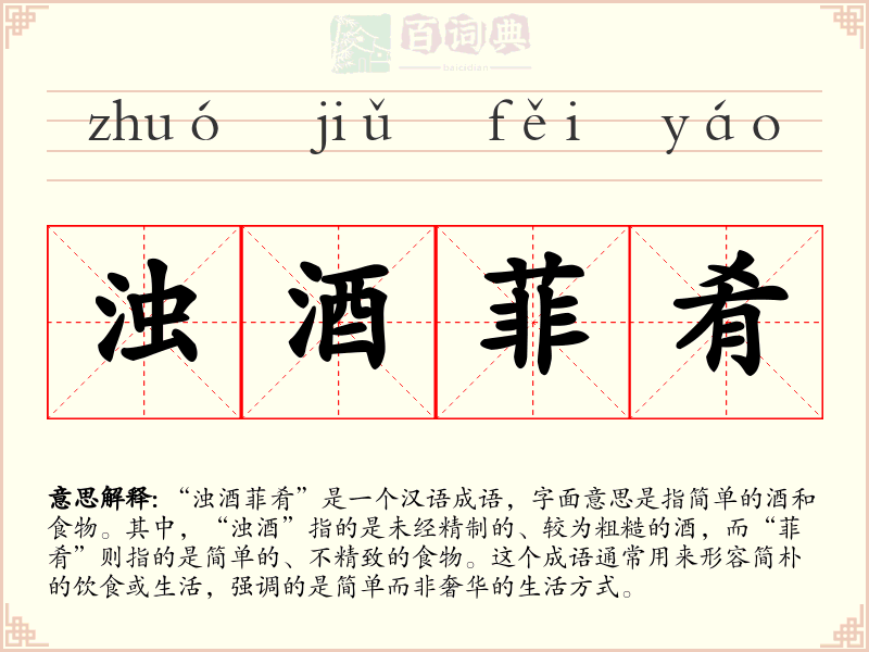 浊酒菲肴
