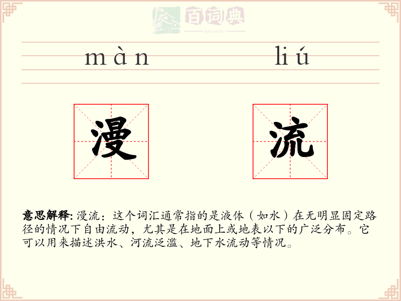 漫流