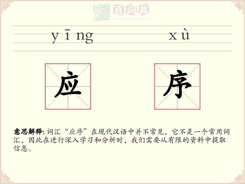 应序