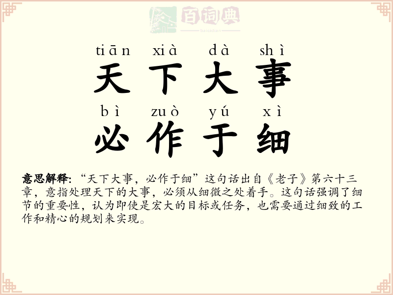 天下大事，必作于细