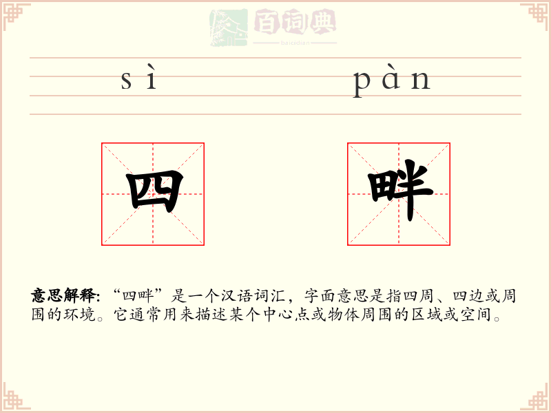 四畔