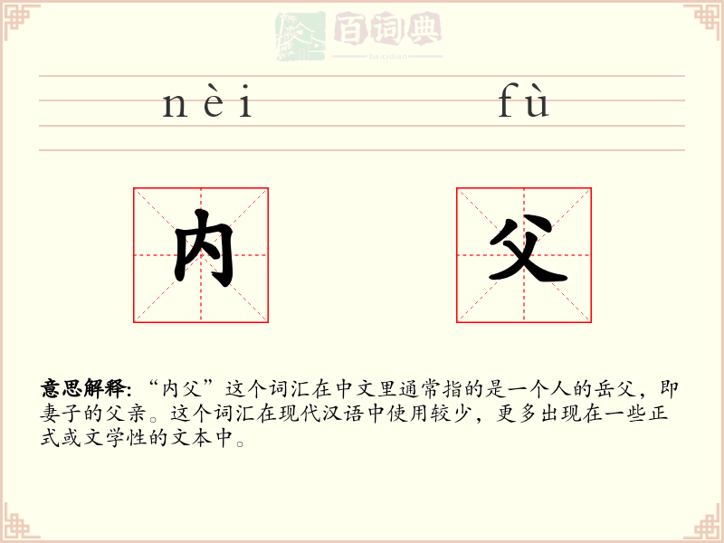 内父