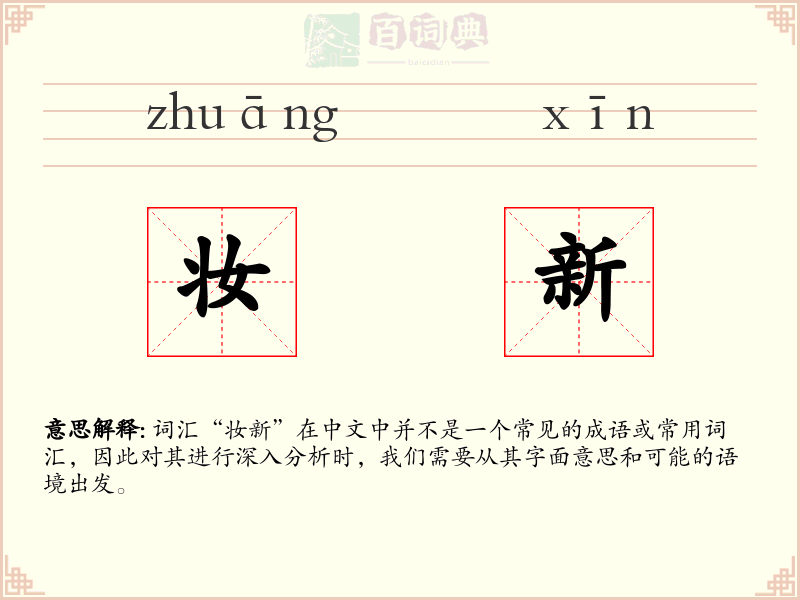 妆新
