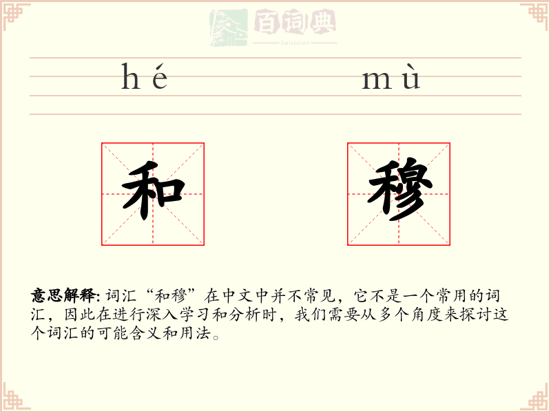 和穆