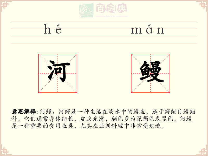 河鳗