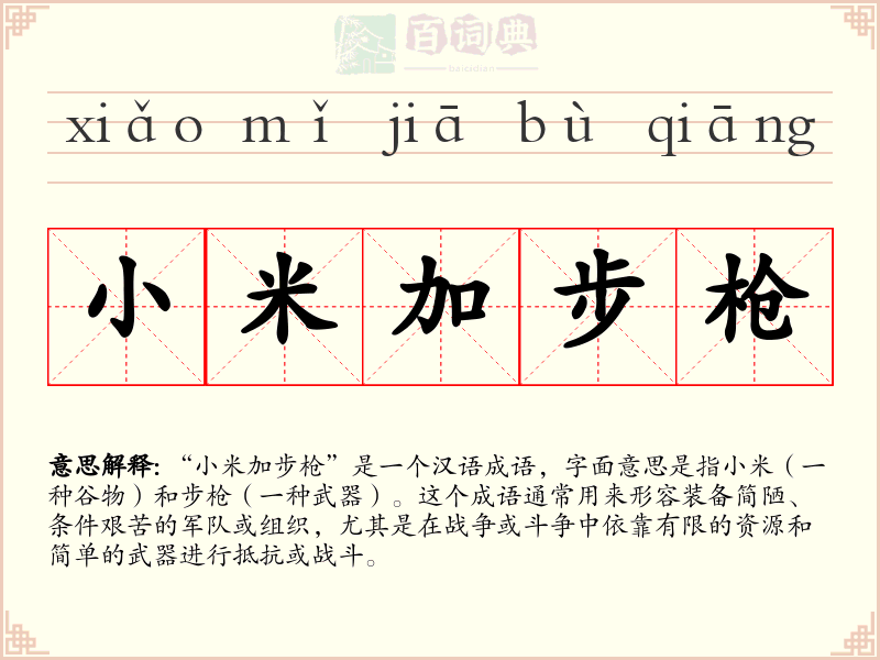 小米加步枪