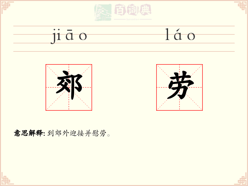 郊劳