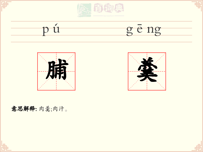 脯羹