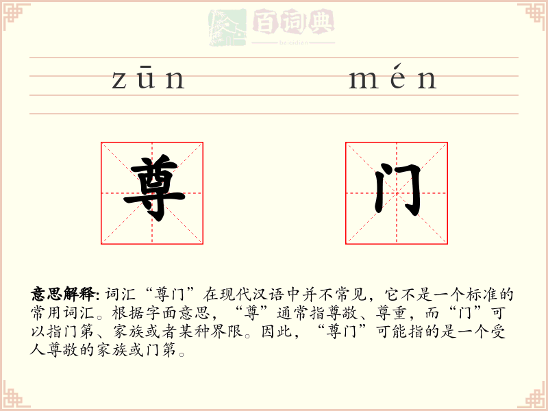 尊门
