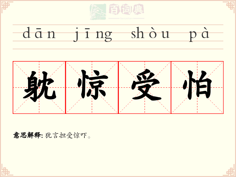 躭惊受怕