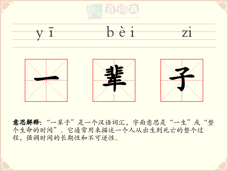 一辈子
