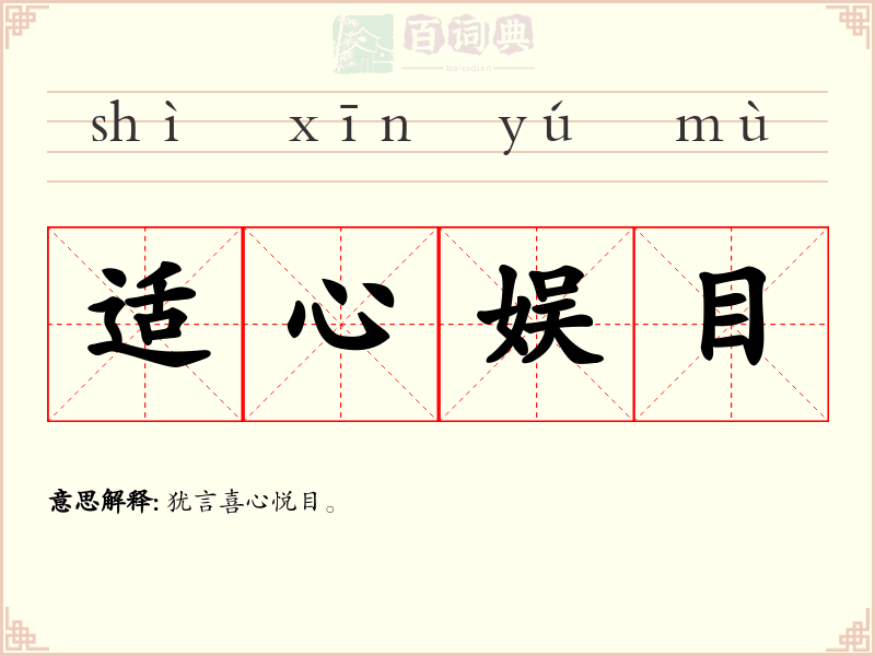 适心娱目