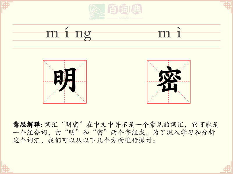 明密