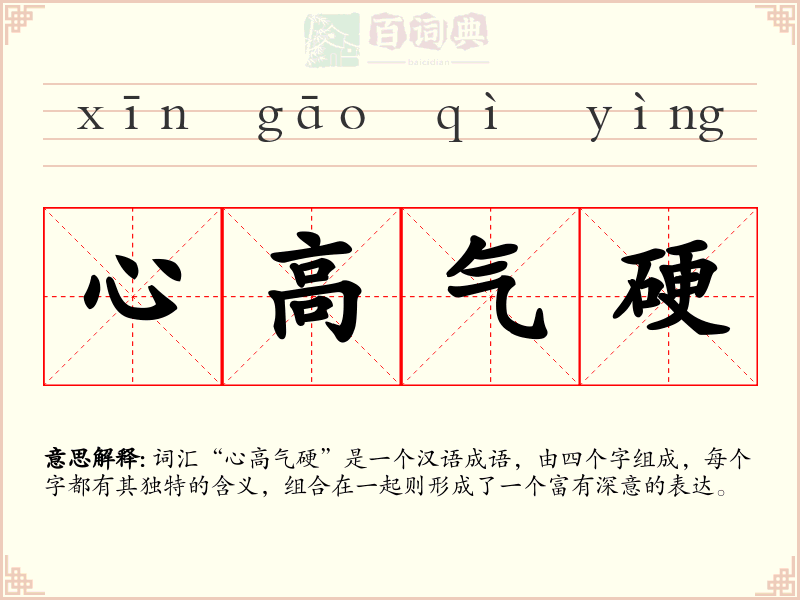 心高气硬
