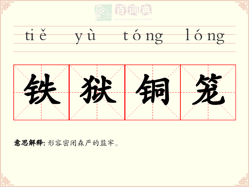铁狱铜笼