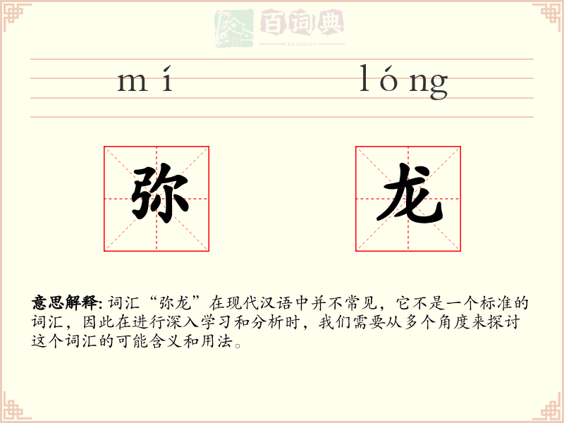 弥龙