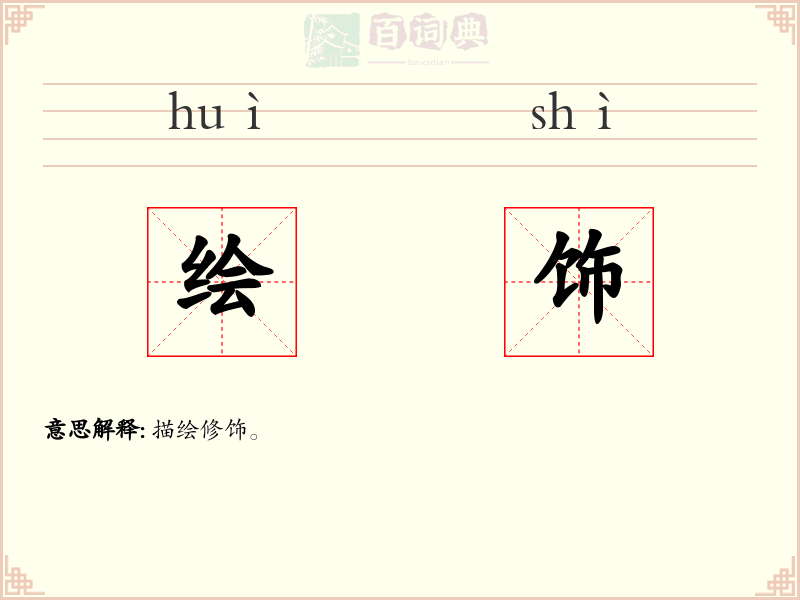 绘饰