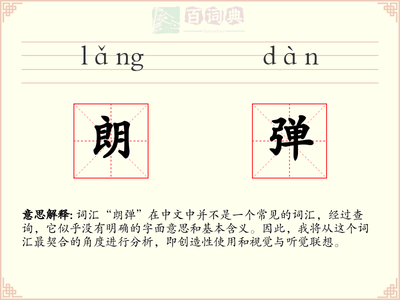 朗弹