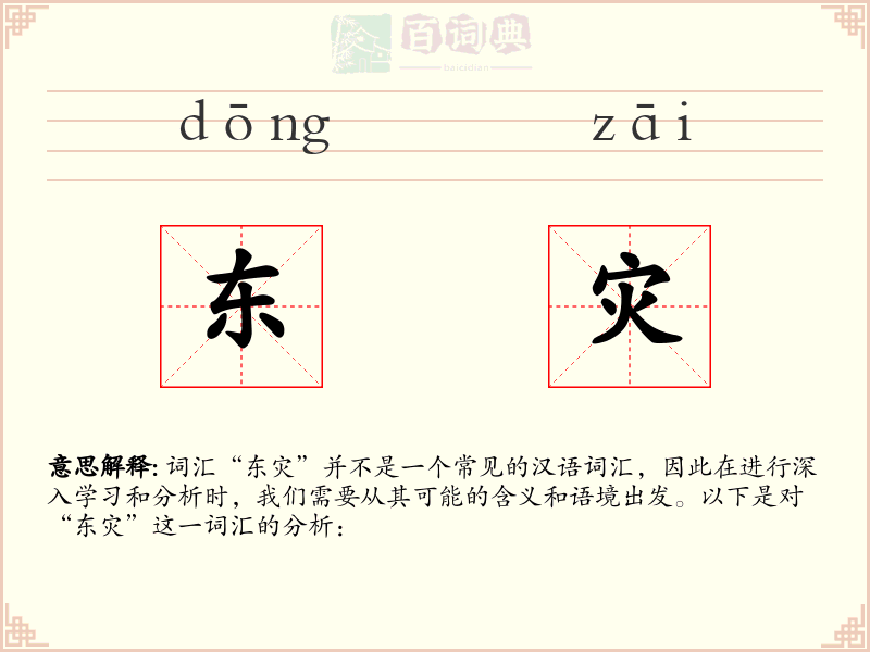 东灾