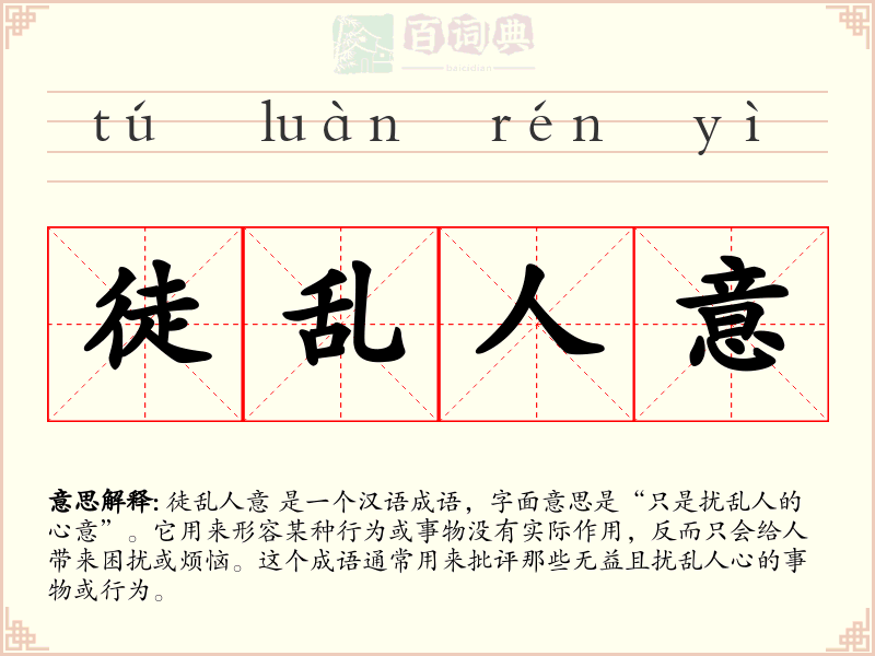 徒乱人意