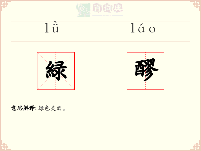 緑醪