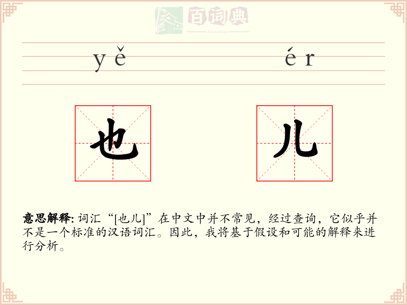 也儿