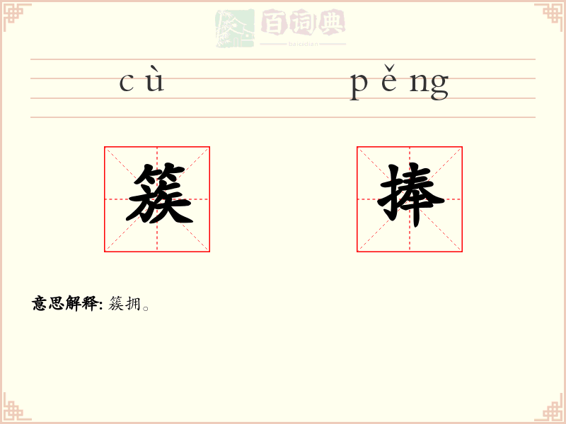 簇捧