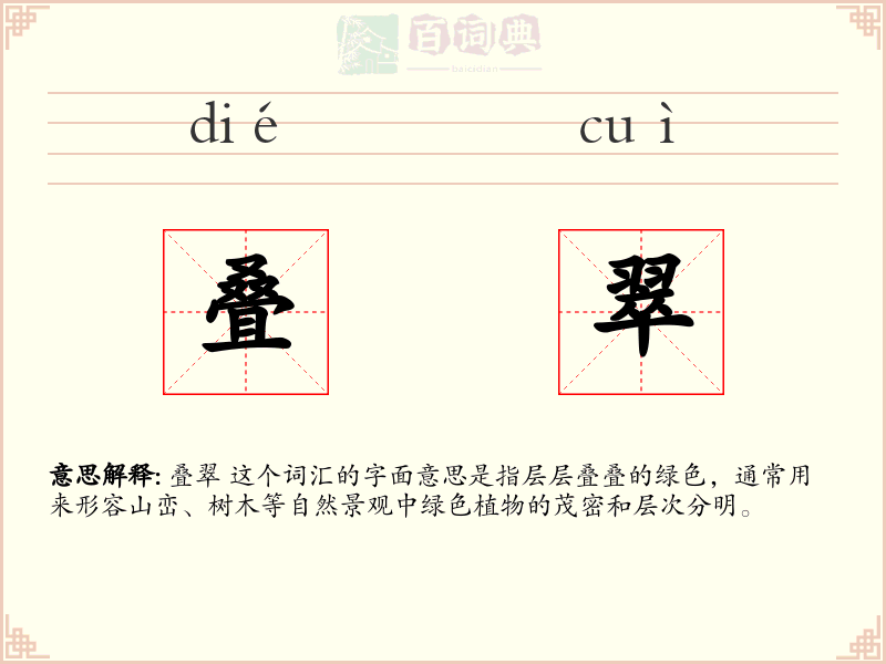 叠翠