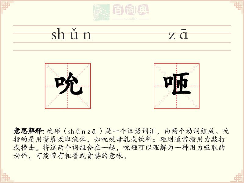 吮咂