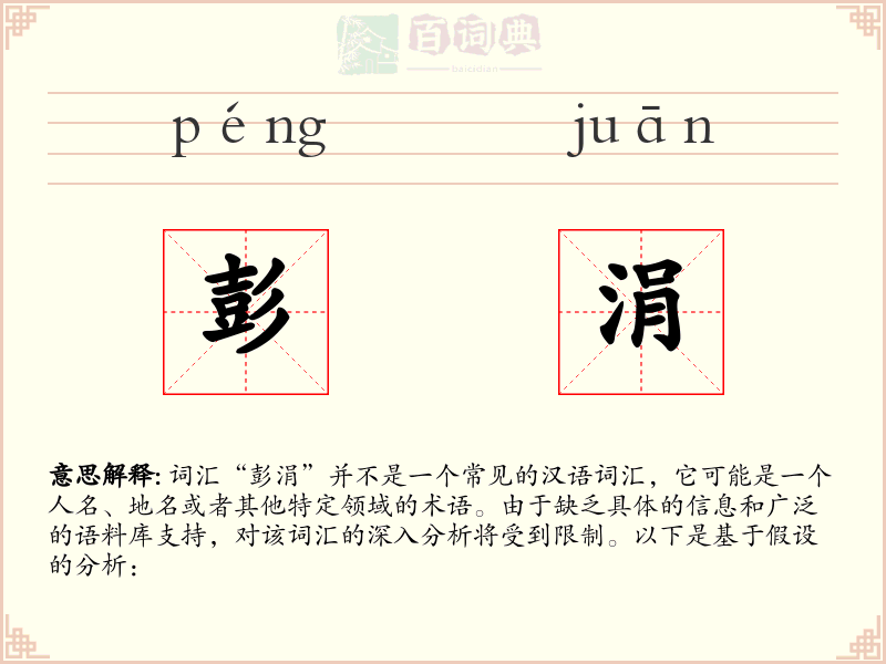 彭涓