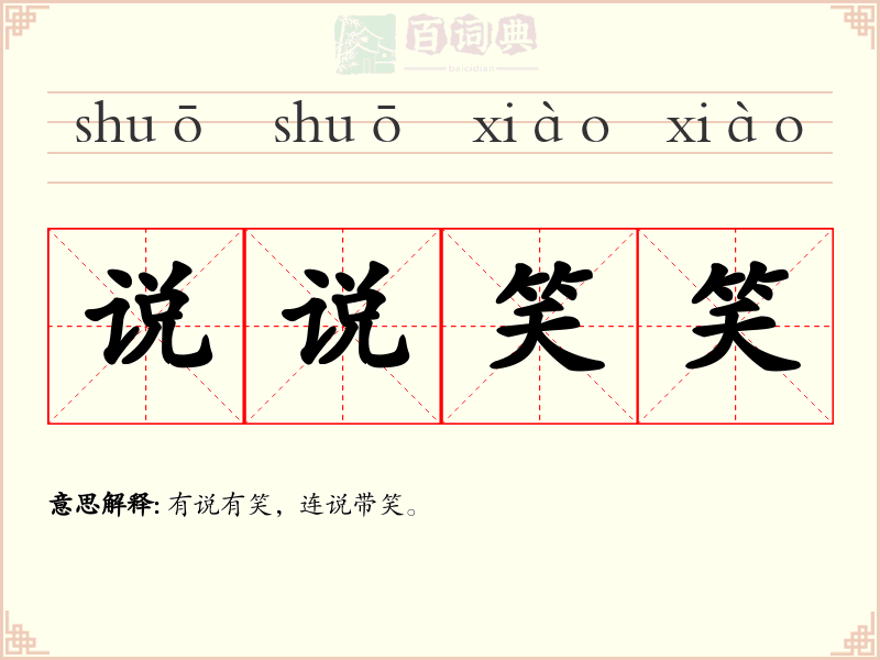 说说笑笑