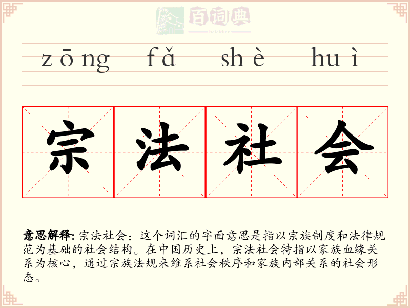 宗法社会