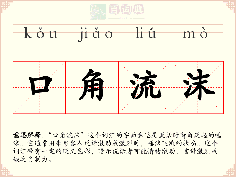 口角流沫
