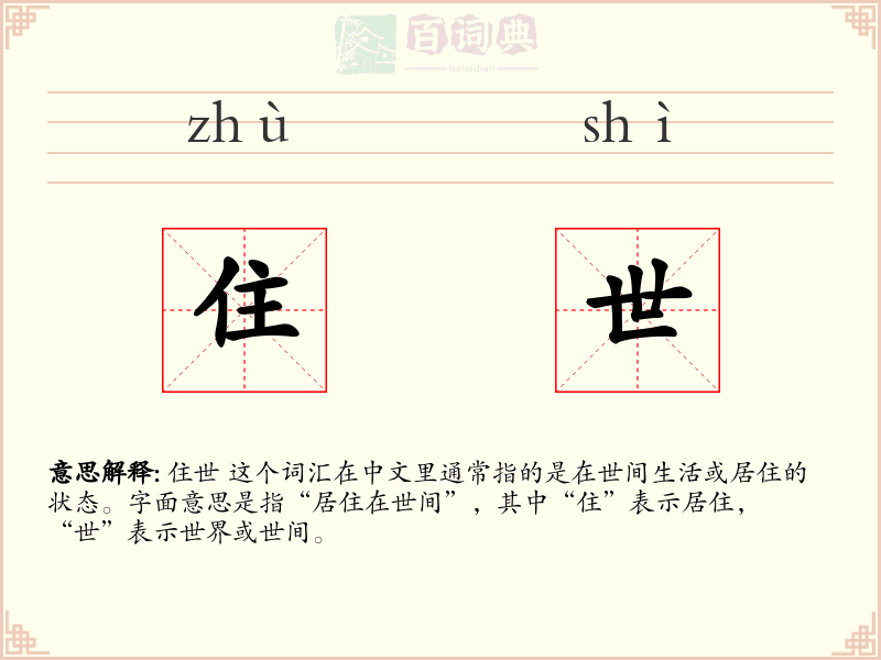 住世