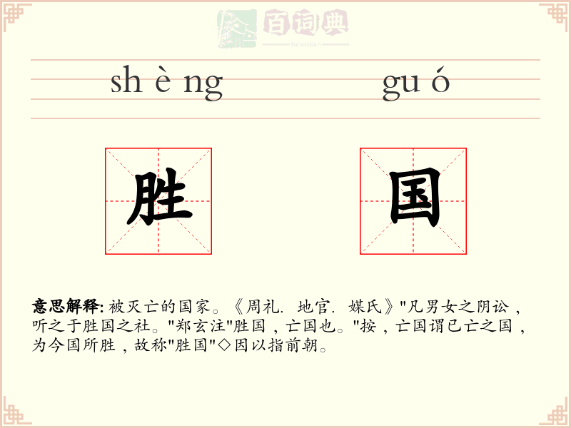 胜国
