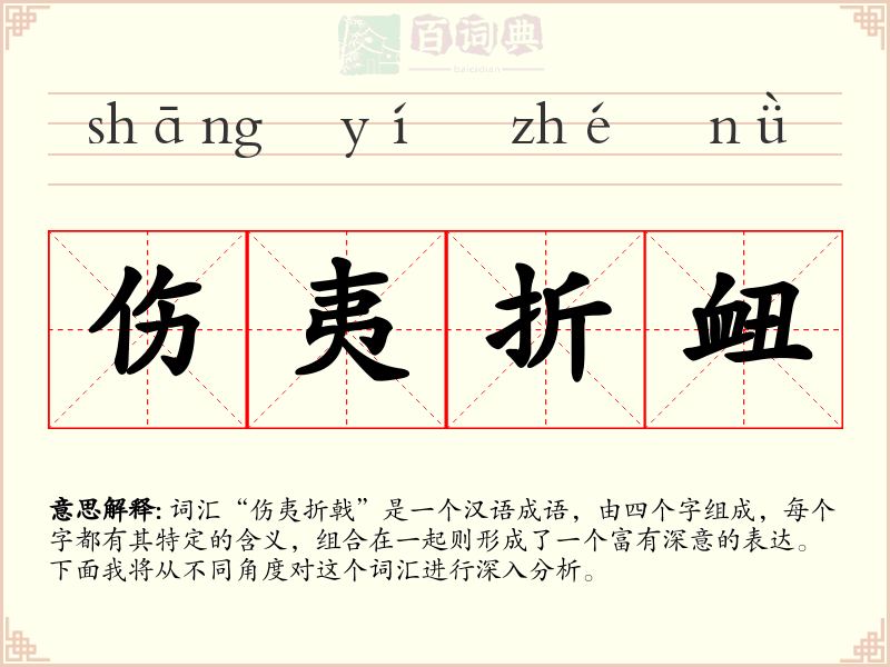 伤夷折衄