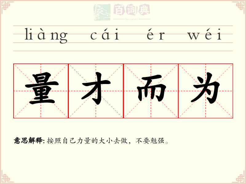 量才而为