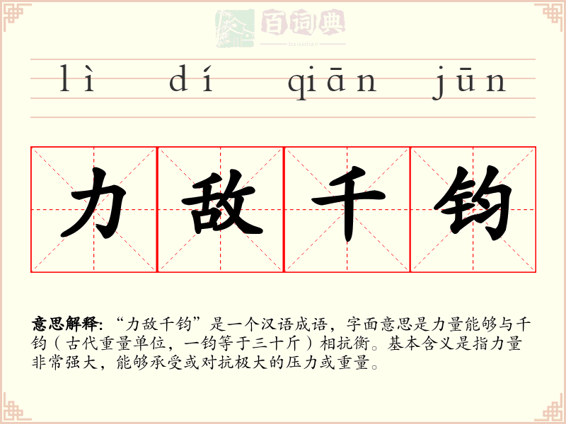 力敌千钧