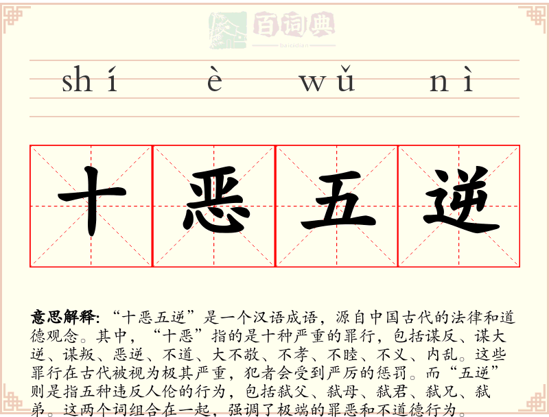 十恶五逆