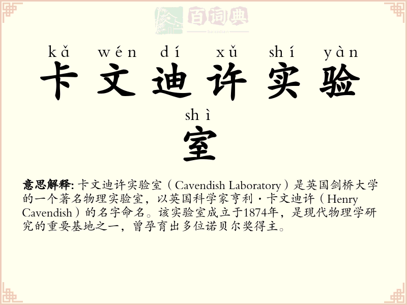卡文迪许实验室