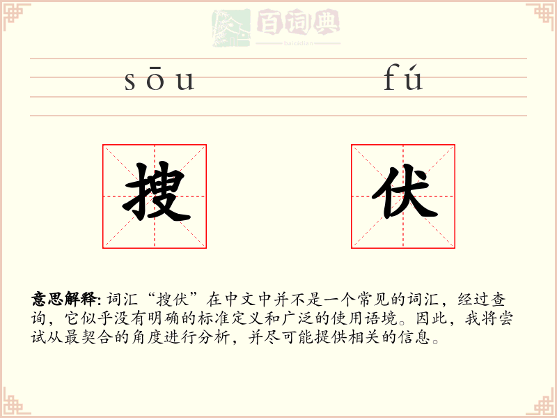 搜伏