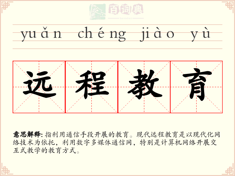 远程教育