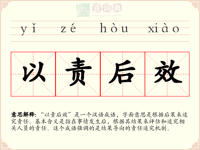 以责后效