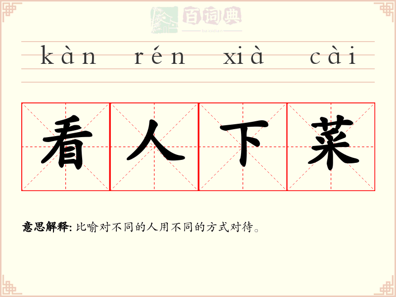 看人下菜