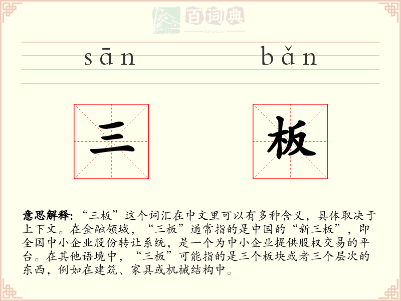三板